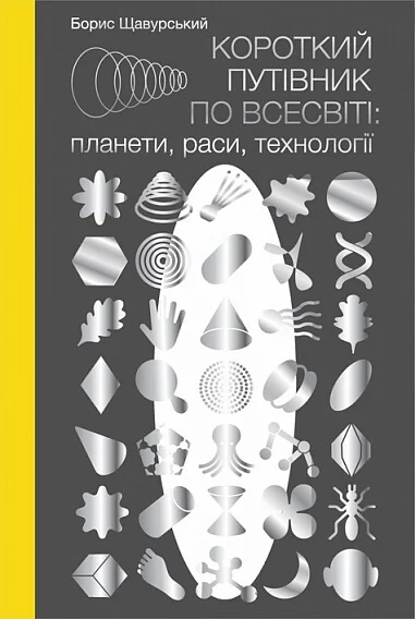 Короткий путівник по Всесвіті: планети, раси, технології