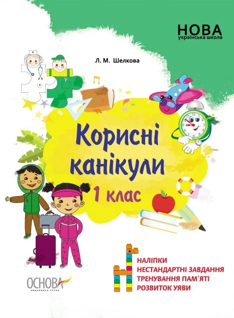 Корисні канікули. 1 клас
