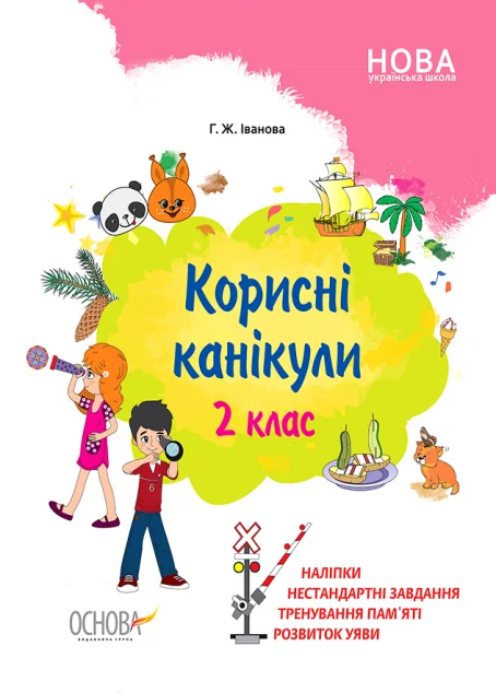 Корисні канікули. 2 клас
