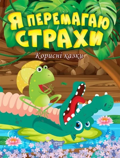 Корисні казки. Я перемагаю страхи