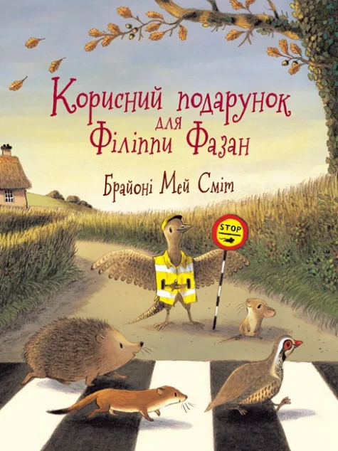 Корисний подарунок для Філіппи Фазан