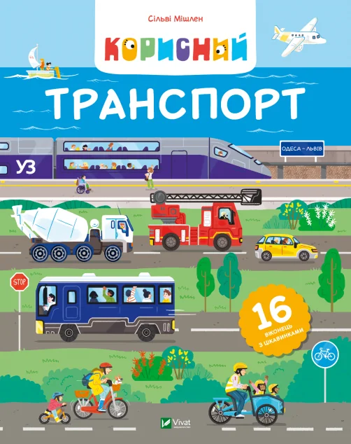 Корисний транспорт
