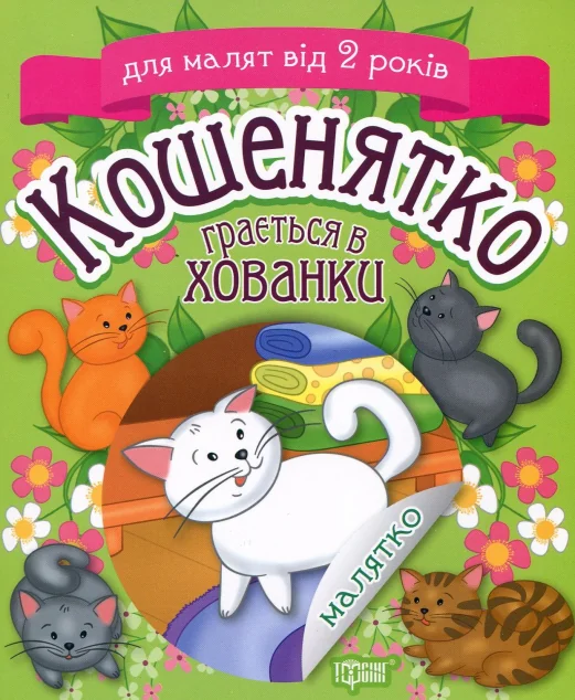 Кошенятко грається в хованки