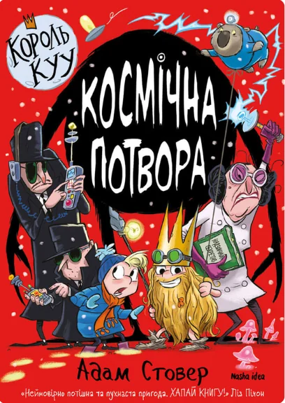 Космічна потвора