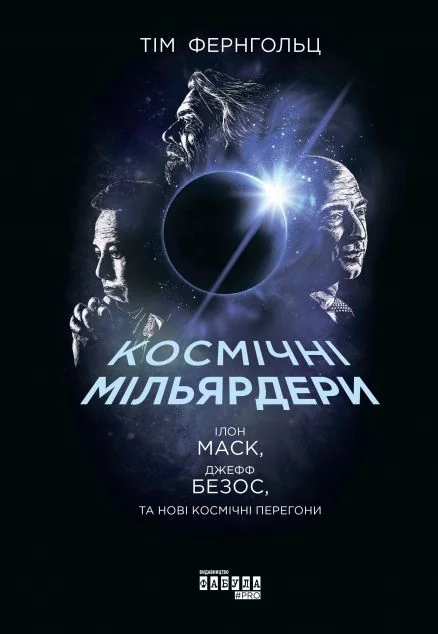 Космічні мільярдери. Ілон Маск, Джефф Безос та нові космічні перегони