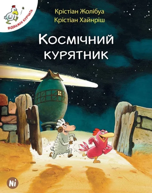 Космічний курятник