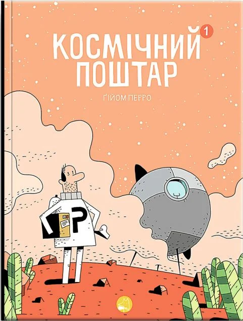 Космічний поштар