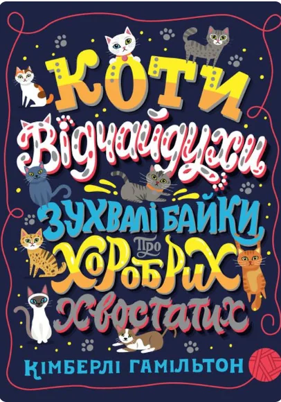 Коти-відчайдухи. Зухвалі байки про хоробрих хвостатих