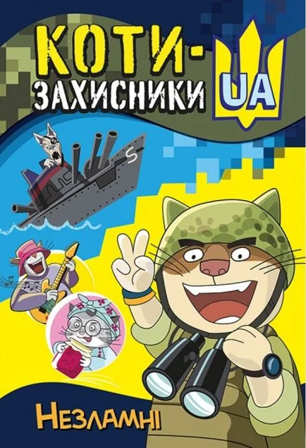 Коти-Захисники UA. Незламні