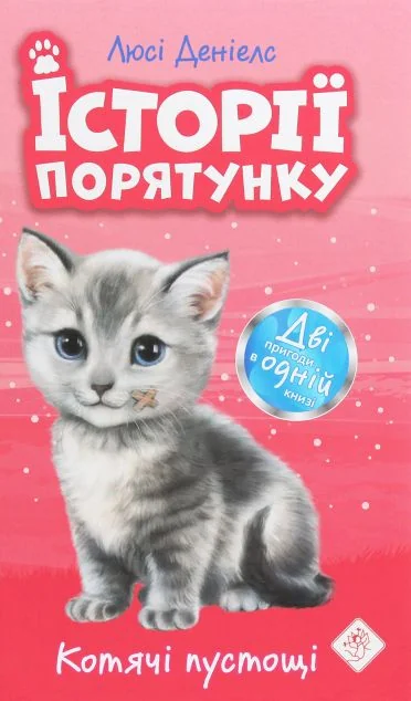 Котик-безхатько. Історії порятунку