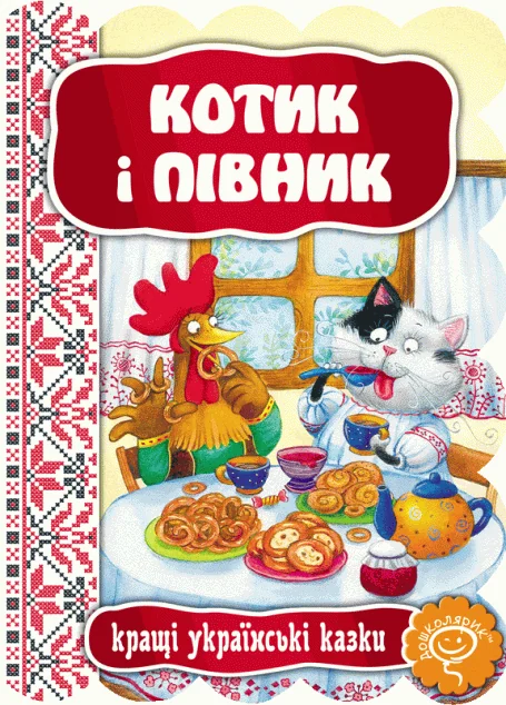 Котик і півник