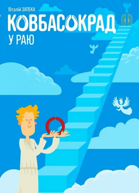 Ковбасокрад у Раю