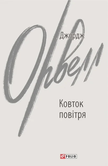 Ковток повітря