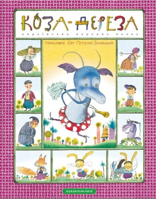 Коза-дереза