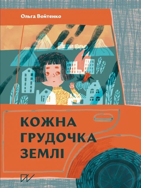 Кожна грудочка землі