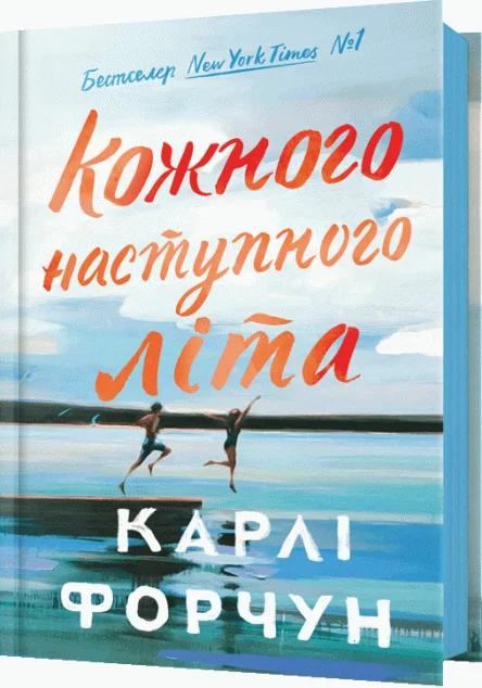 Кожного наступного літа