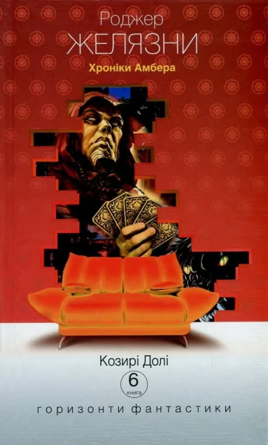 Козирі долі (Горизонти фантастика: диван)