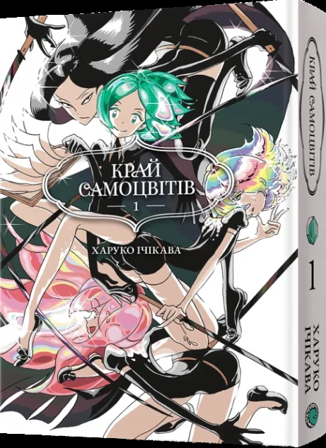 Край Самоцвітів. Омнібус 1