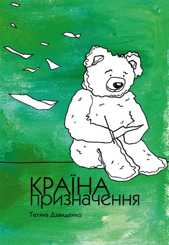 Країна призначення