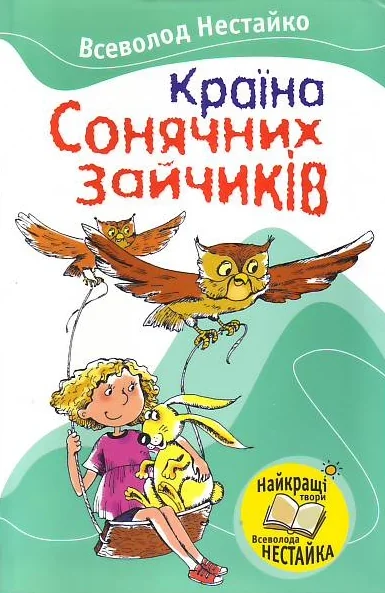 Країна Сонячних Зайчикiв