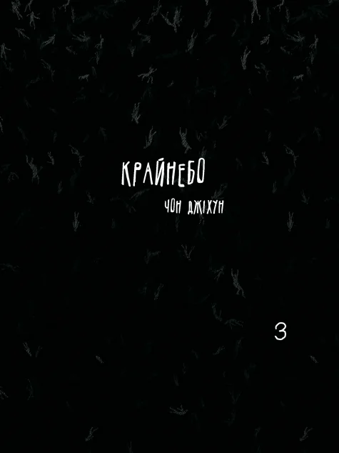 Крайнебо. Том 3