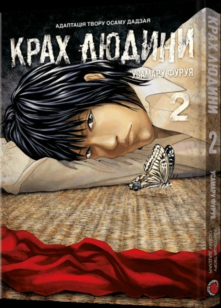 Крах людини. Том 2