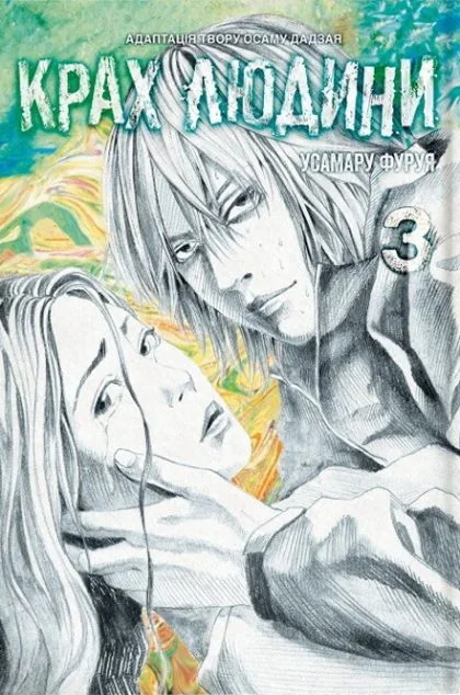 Крах людини. Том 3