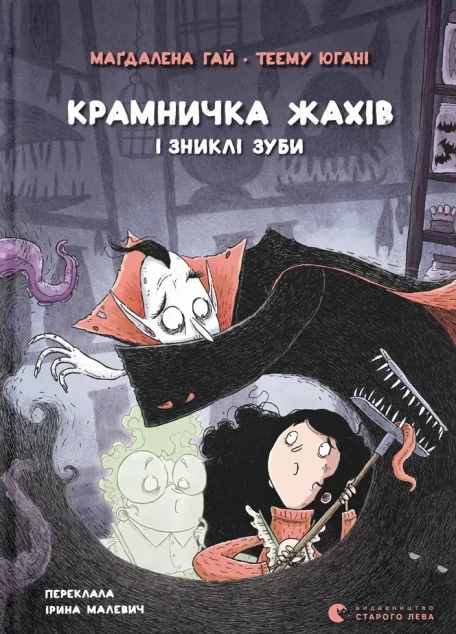 Крамничка жахів і зниклі зуби