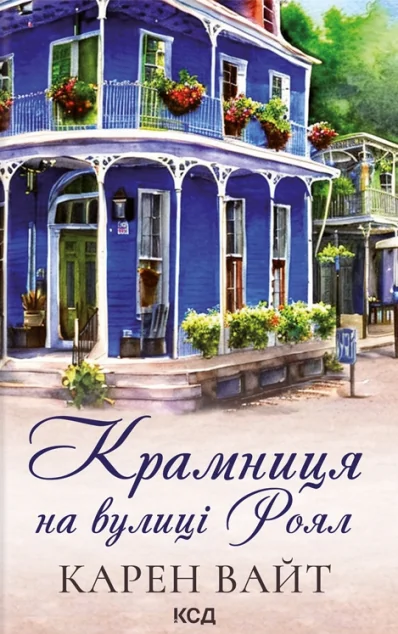 Крамниця на вулиці Роял