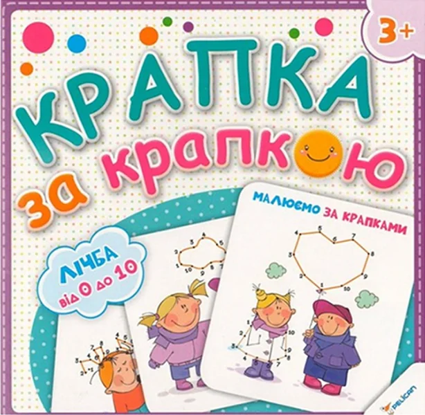 Крапка за крапкою. Малюємо за крапками. Лічба от 0 до 20