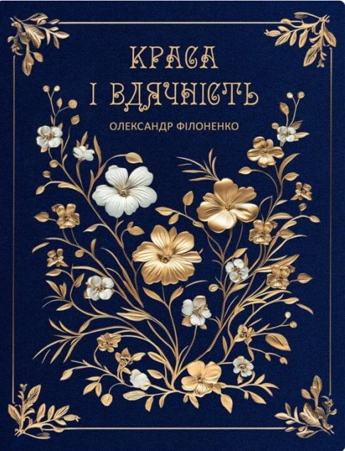 Краса і вдячність