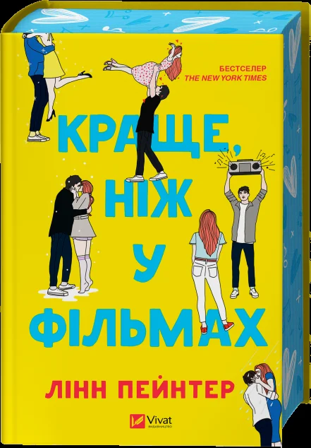 Краще, ніж у фільмах (з ілюстрованим зрізом)