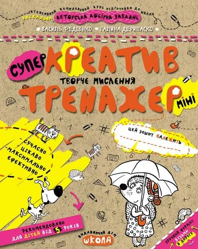 Креатив. Творче мислення