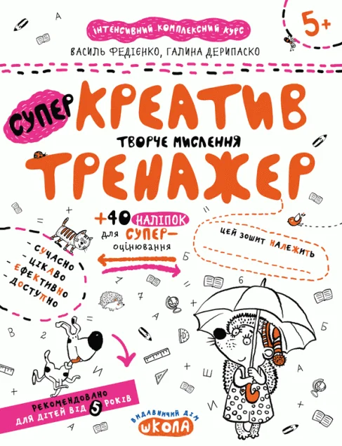 Креатив. Творче мислення