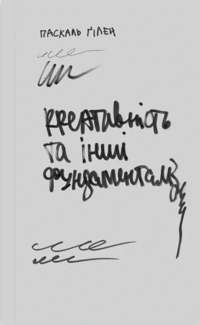 Креативність та інші фундаменталізми