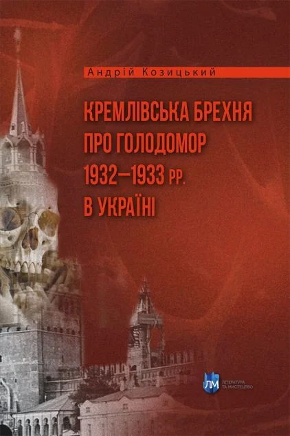 Кремлівська брехня про Голодомор 1932–1933 рр. в Україні