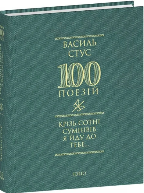Крізь сотні сумнівів я йду до тебе...