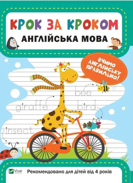 Крок за кроком. Англійська мова. Вчимо англійську правильно. Від 4 років