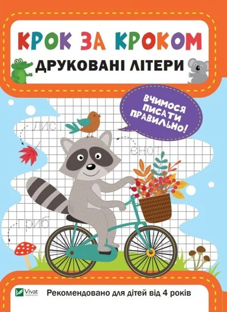 Крок за кроком. Друковані літери