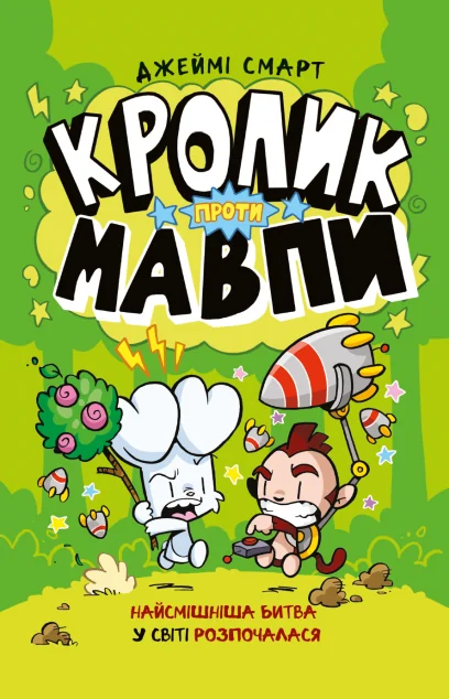 Кролик проти Мавпи