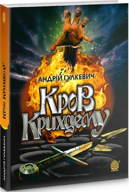 Кров Крихдему