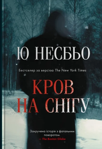 Кров на снігу