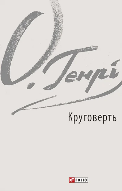 Круговерть