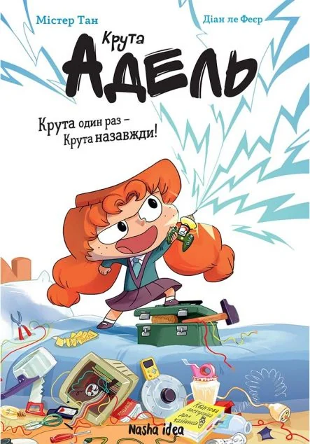 Крута один раз – Крута назавжди!