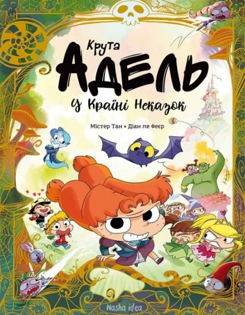 Крута Адель у Країні Неказок