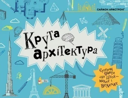 Крута архітектура