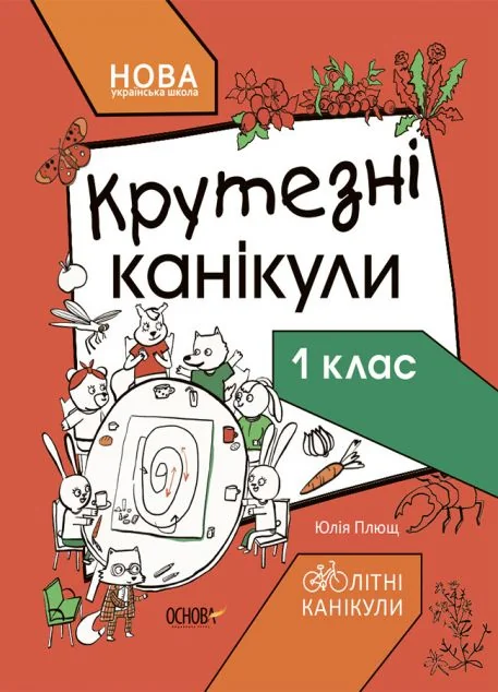 Крутезні канікули. 1 клас
