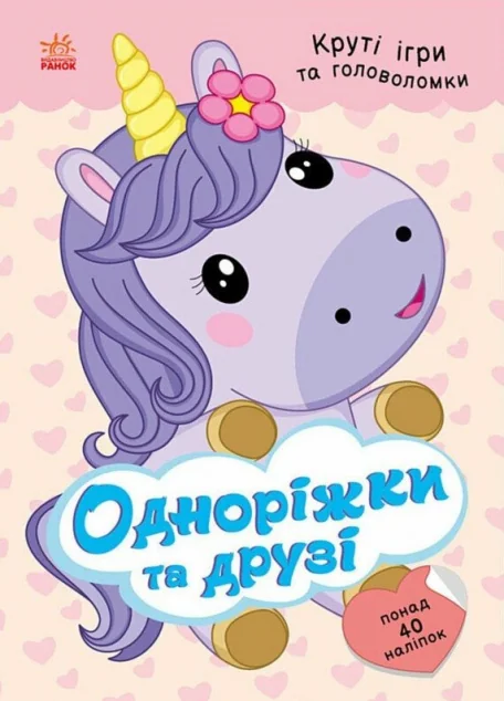 Круті ігри та головоломки. Одноріжки та друзі