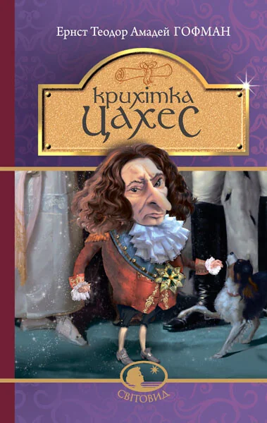 Крихітка Цахес, на прізвисько Цинобер