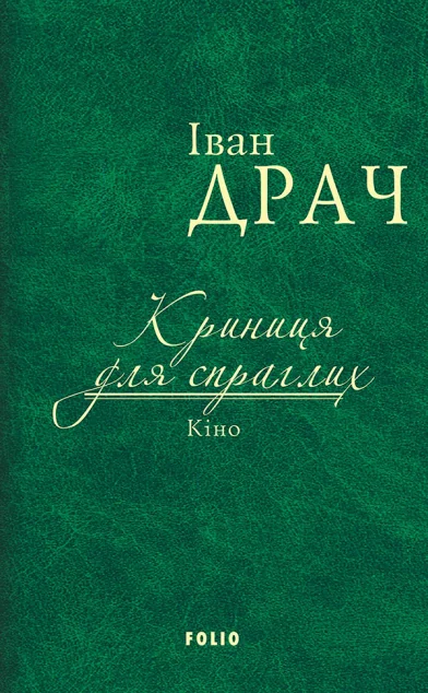 Криниця для спраглих. Кіно